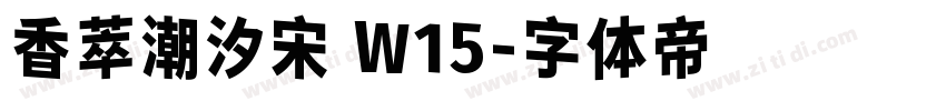 香萃潮汐宋 W15字体转换